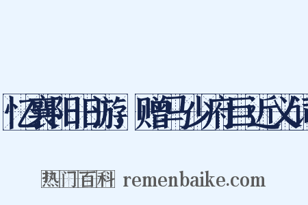 忆襄阳旧游，赠马少府巨近义词是什么意思的图片